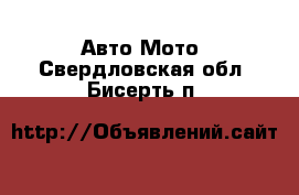 Авто Мото. Свердловская обл.,Бисерть п.